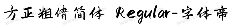 方正粗倩简体 Regular字体转换